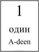 Russian Numbers - 1-10
