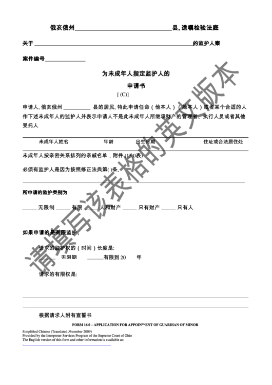 Ohio Probate Form: Application For The Guardianship Of A Minor - Chinese Printable pdf