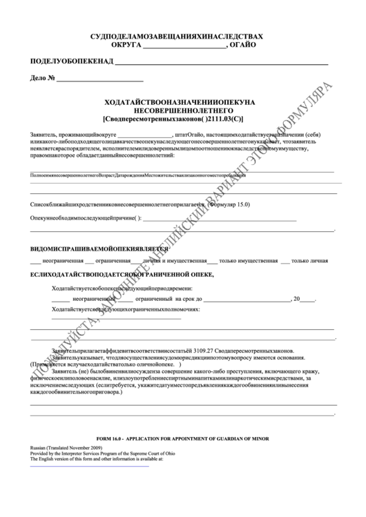 Ohio Probate Form: Application For The Guardianship Of A Minor - Russian Printable pdf