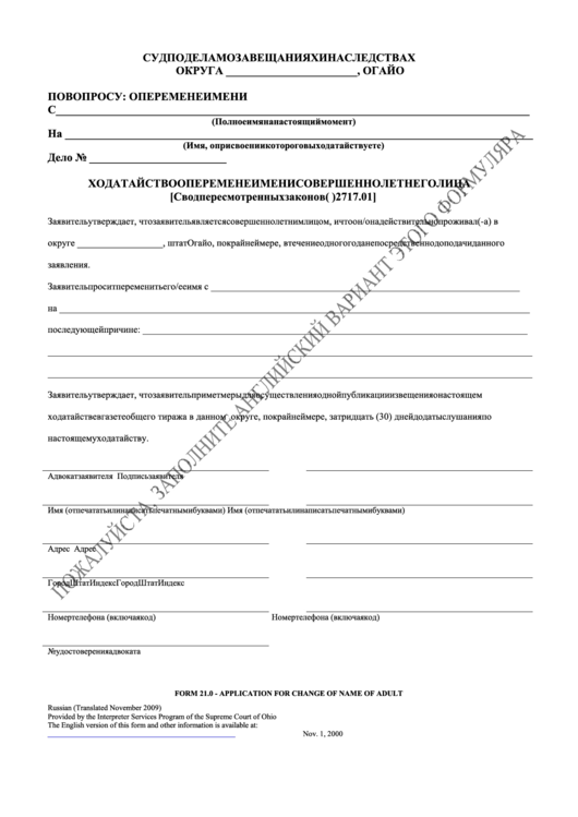 Application For Change Of Name (Minor) - Russian Printable pdf
