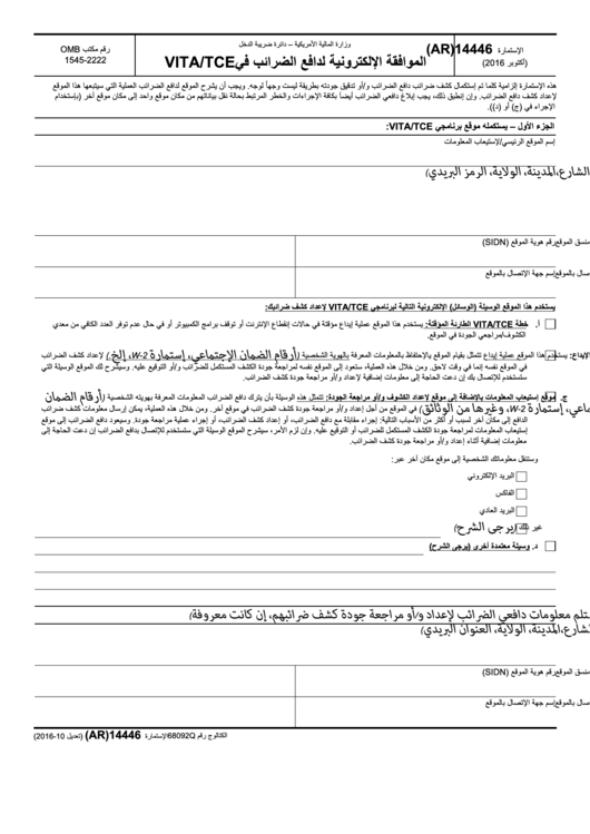 Fillable Form 14446 (Ar) - Virtual Vita/tce Taxpayer Consent (Arabic Version) Printable pdf