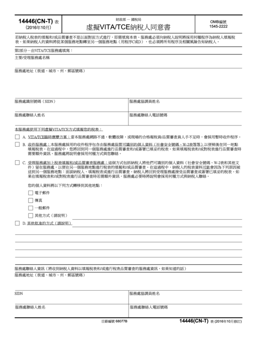 Fillable Form 14446 (Cn-T) - Virtual Vita/tce Taxpayer Consent (Chinese Traditional Version) Printable pdf