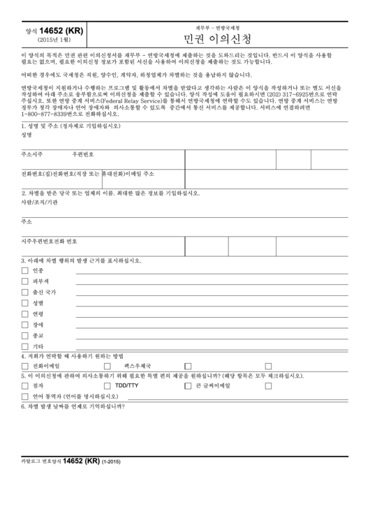 Fillable Form 14652 (Kr) - Civil Rights Complaint (Korean Version) Printable pdf