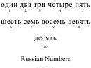 Russian Numbers Chart