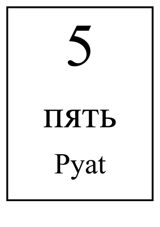 Number Chart Russian 5 Printable pdf
