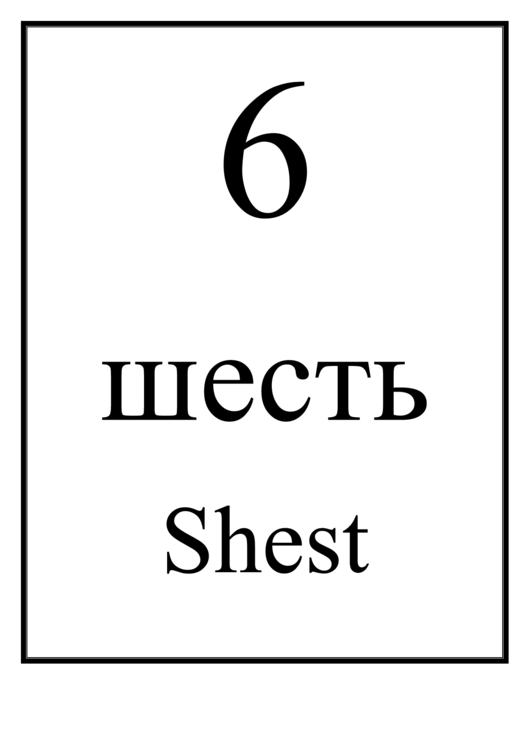 Number Chart Russian 6 Printable pdf