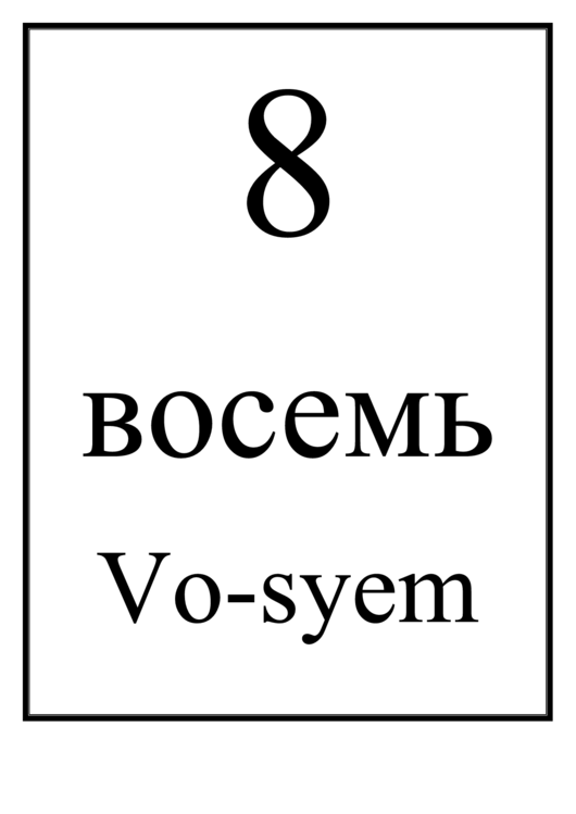 Number Chart Russian 8 Printable pdf