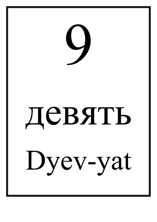 Number Chart Russian 9 Printable pdf