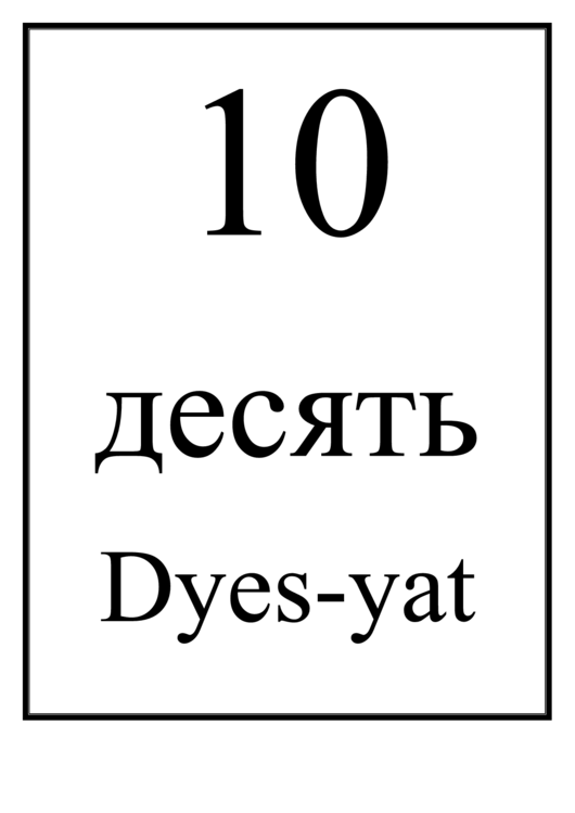 Number Chart Russian 10 Printable pdf