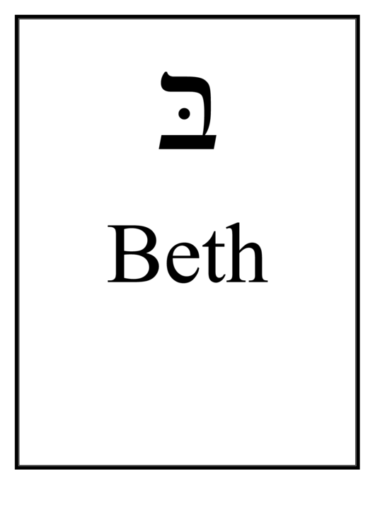 Hebrew Beth Letter Printable pdf