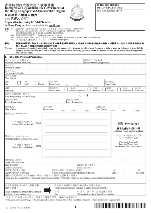 Fillable Form Id 1003a - Application For Entry To Visit/transit In Hong Kong Printable pdf