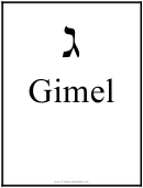 Hebrew - Gimel
