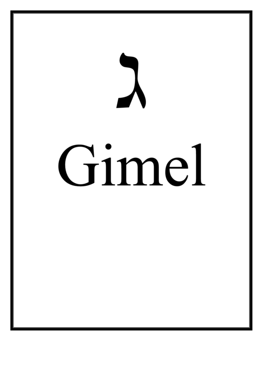 Hebrew - Gimel Printable pdf