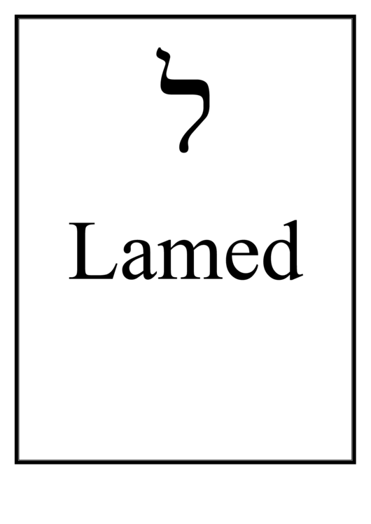 Hebrew - Lamed Printable pdf