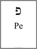 Hebrew Letter Template: Pe