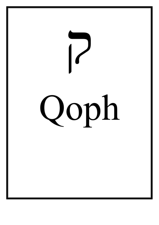 Hebrew - Qoph Printable pdf