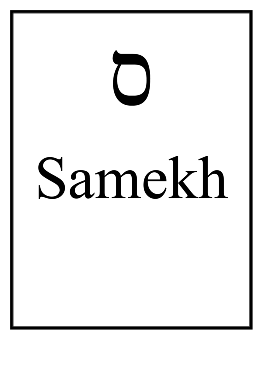 Hebrew - Samekh Printable pdf