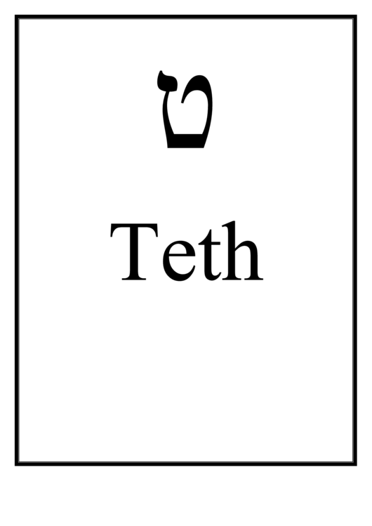 Hebrew - Teth Printable pdf