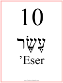 Hebrew - 10 (feminine)