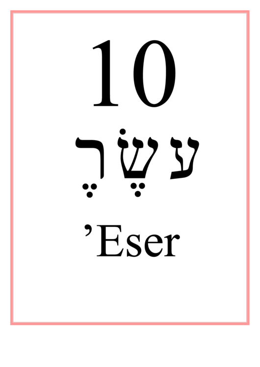 Hebrew - 10 (Feminine) Printable pdf
