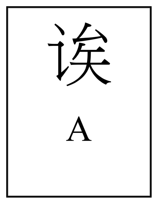 Letter A Template (Chinese) Printable pdf
