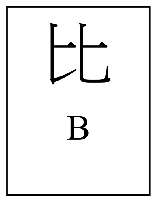 Letter B Template (Chinese) Printable pdf