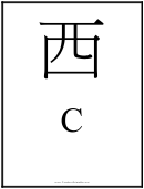 Letter C Template (chinese)