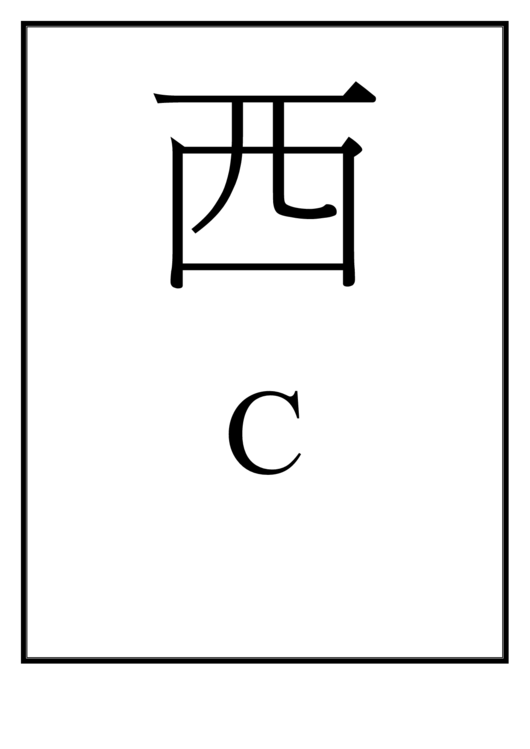 Letter C Template (Chinese) Printable pdf