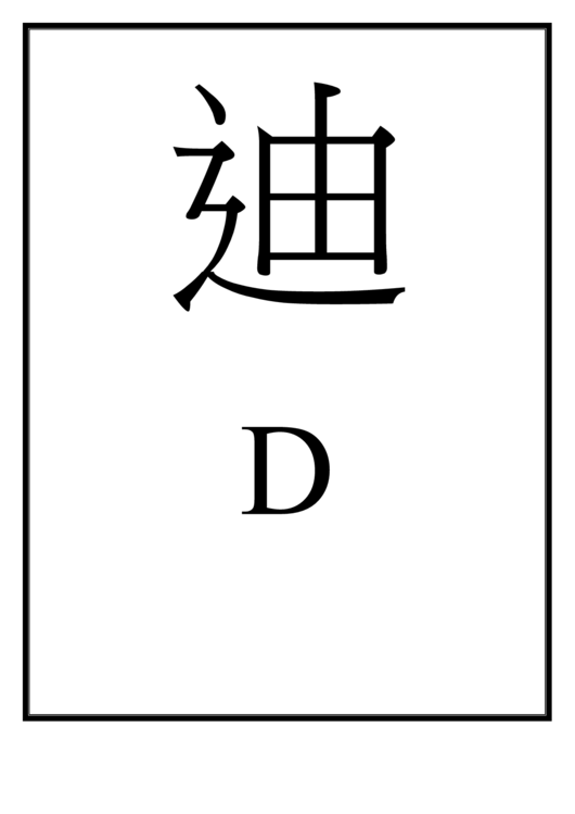 Letter D Template (Chinese) Printable pdf