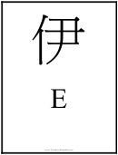 Letter E Template (chinese)