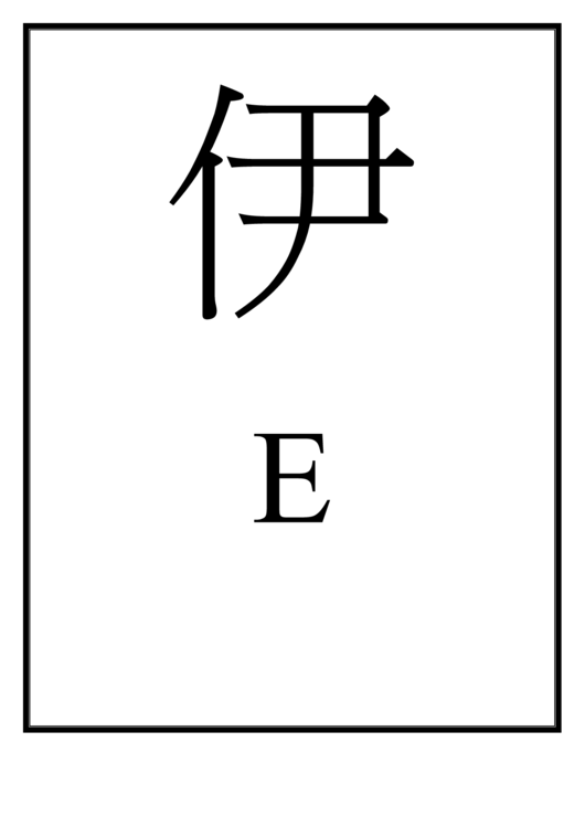 Letter E Template (Chinese) Printable pdf