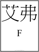 Letter F Template (chinese)