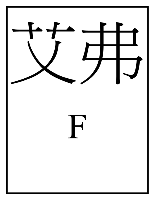 Letter F Template (Chinese) Printable pdf