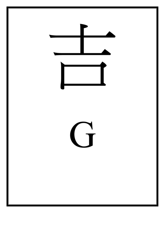 Letter G Template (Chinese) Printable pdf