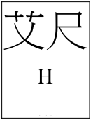 Letter H Template (chinese)