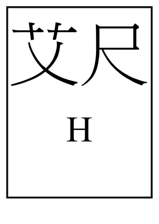 Letter H Template (Chinese) Printable pdf