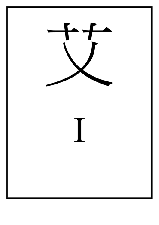 Letter I Template (Chinese) Printable pdf