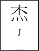 Chinese Letter J Template