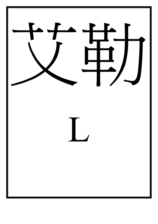 Chinese Letter L Template Printable pdf