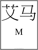 Chinese Letter M Template