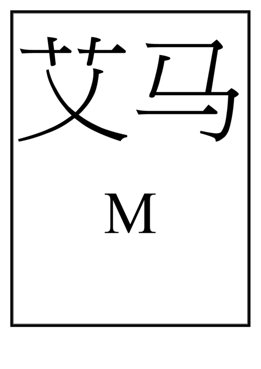 Chinese Letter M Template Printable pdf