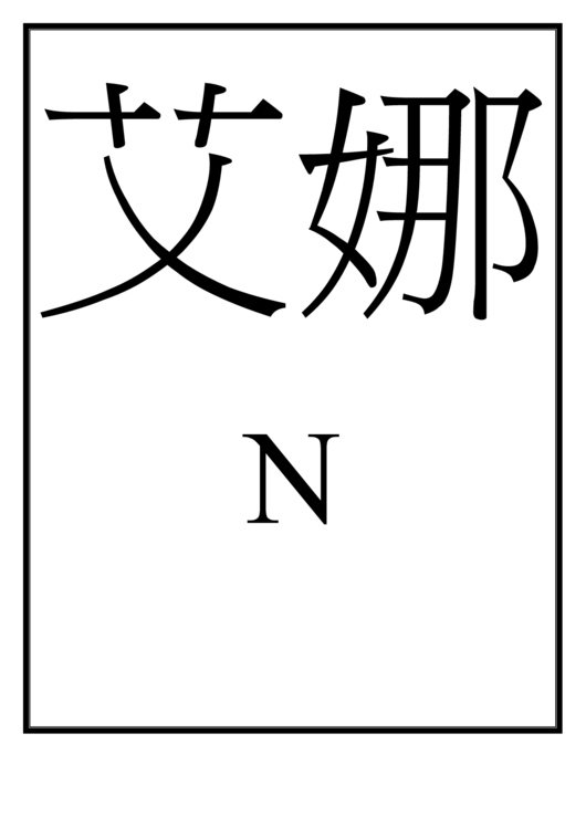 Chinese Letter N Template Printable pdf