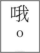 Chinese Letter O Template