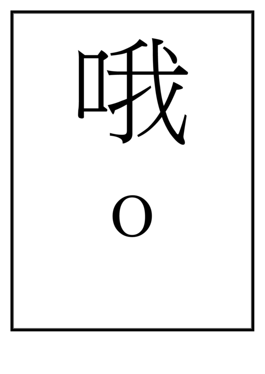 Chinese Letter O Template Printable pdf