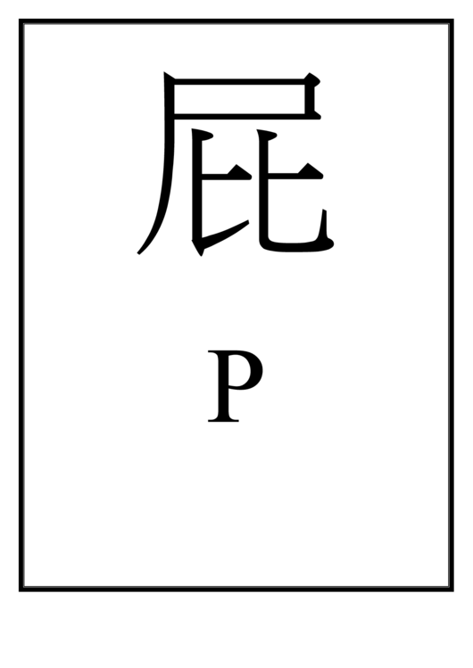 Chinese Letter P Template Printable pdf