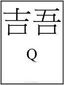 Chinese Letter Q Template