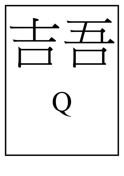 Chinese Letter Q Template Printable pdf