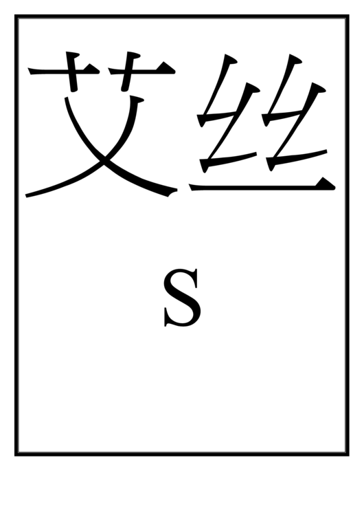 Chinese Letter S Template Printable pdf