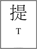 Chinese Letter T Template