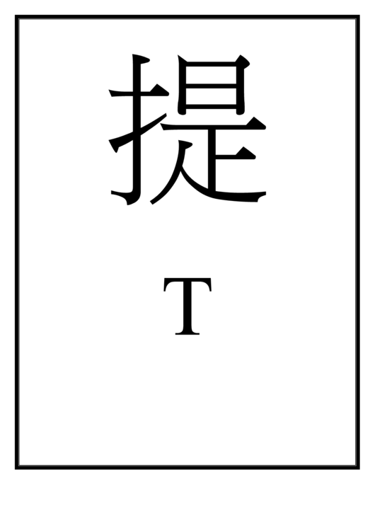 Chinese Letter T Template Printable pdf